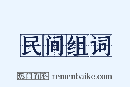民间组词是什么意思的图片